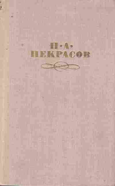 Книга Некрасов Н.А. Собрание сочинений в четырёх томах Том 1, 11-7684, Баград.рф